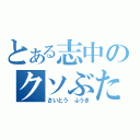 とある志中のクソぶた（さいとう ふうき）