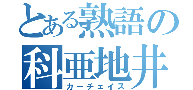 とある熟語の科亜地井巣（カーチェイス）