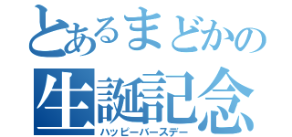 とあるまどかの生誕記念（ハッピーバースデー）