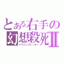 とある右手の幻想殺死Ⅱ（イマジンブレーカー）