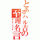 とあるハル吉の至理名言Ⅱ（センセーショナル）