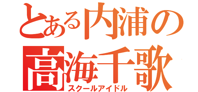 とある内浦の高海千歌（スクールアイドル）