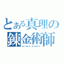 とある真理の錬金術師（Ｆｕｌｌｍｅｔａｌ Ａｌｃｈｅｍｉｓｔ）