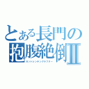 とある長門の抱腹絶倒Ⅱ（ガットレンチングラフター）