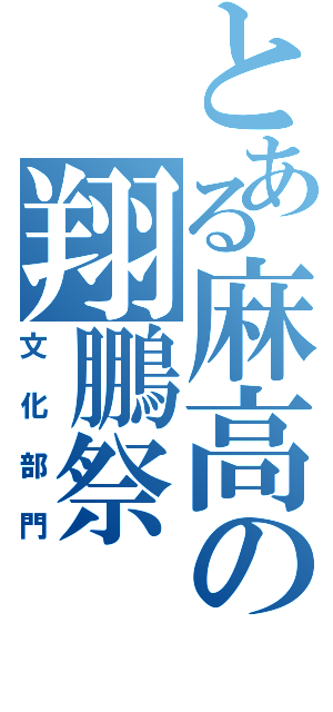 とある麻高の翔鵬祭Ⅱ（文化部門）