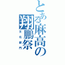 とある麻高の翔鵬祭Ⅱ（文化部門）