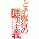 とある魔術の現実主義（インデックス）