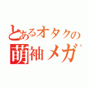 とあるオタクの萌袖メガネ（）