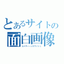 とあるサイトの面白画像（エイティーンスラッシュ）