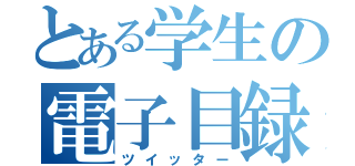 とある学生の電子目録（ツイッター）