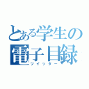 とある学生の電子目録（ツイッター）