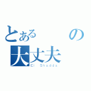 とある裝備の大丈夫（Ｅｌ＿Ｓｈａｄｄａ）