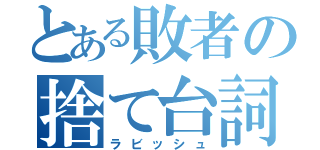 とある敗者の捨て台詞（ラビッシュ）