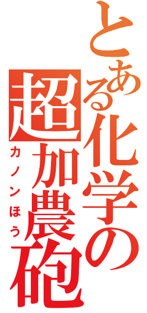 とある化学の超加農砲（カノンほう）