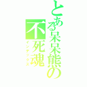 とある呆呆熊の不死魂Ⅱ（インデックス）