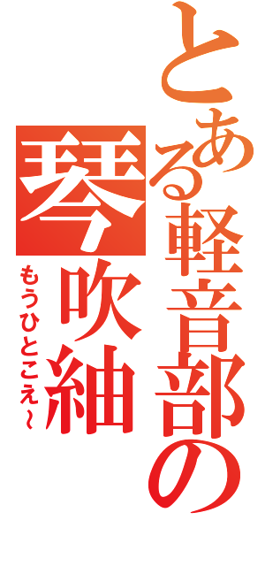 とある軽音部の琴吹紬（もうひとこえ～）