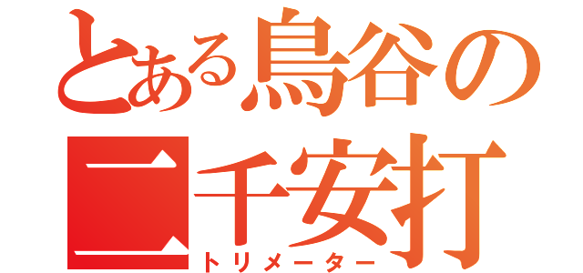 とある鳥谷の二千安打（トリメーター）