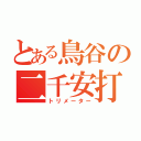 とある鳥谷の二千安打（トリメーター）