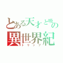 とある天才と吸血鬼の異世界紀行（トリップ）