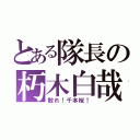 とある隊長の朽木白哉（散れ！千本桜！）