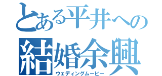 とある平井への結婚余興（ウェディングムービー）