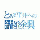 とある平井への結婚余興（ウェディングムービー）