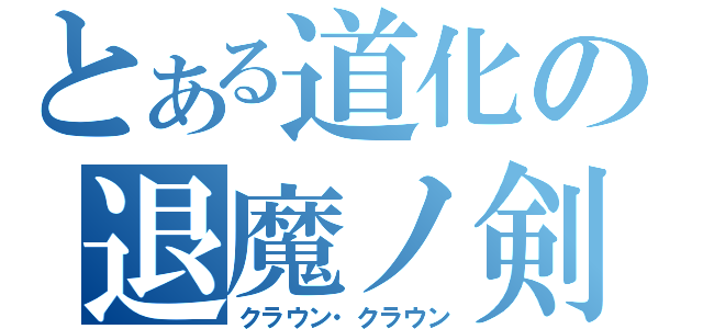 とある道化の退魔ノ剣（クラウン・クラウン）