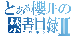 とある櫻井の禁書目録Ⅱ（エロホン）