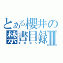 とある櫻井の禁書目録Ⅱ（エロホン）