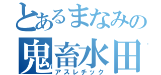 とあるまなみの鬼畜水田（アスレチック）