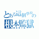 とある這個學校の根本監獄（想休學了勒）