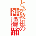 とある教祖の神聖舞踊（ドナルドは今ダンスに夢中なんだ）