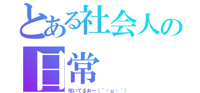 とある社会人の日常（呟いてるおー（´・ω・｀））