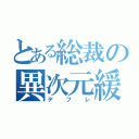 とある総裁の異次元緩和（デフレ）