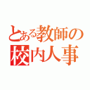 とある教師の校内人事（）