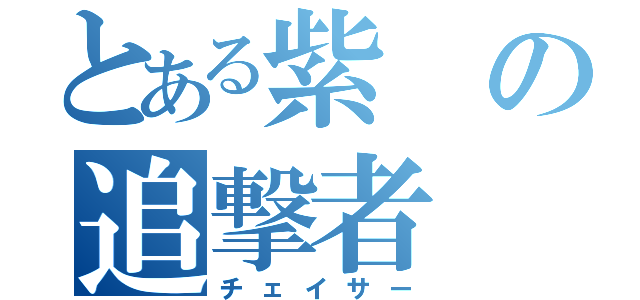 とある紫の追撃者（チェイサー）