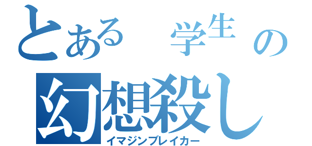 とある 学生 の幻想殺し（イマジンブレイカー）