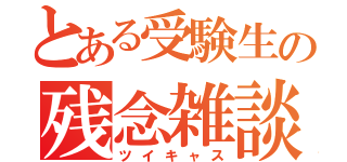 とある受験生の残念雑談（ツイキャス）