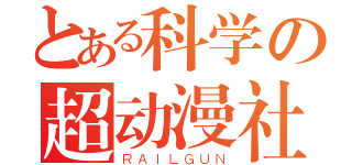 とある科学の超动漫社（ＲＡＩＬＧＵＮ）