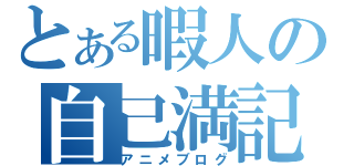 とある暇人の自己満記（アニメブログ）