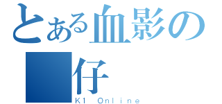 とある血影の輝仔（Ｋ１ Ｏｎｌｉｎｅ）