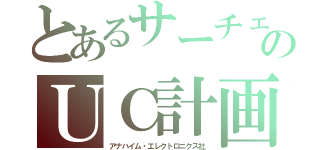 とあるサーチェのＵＣ計画（アナハイム・エレクトロニクス社）