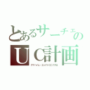 とあるサーチェのＵＣ計画（アナハイム・エレクトロニクス社）