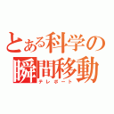 とある科学の瞬間移動（テレポート）