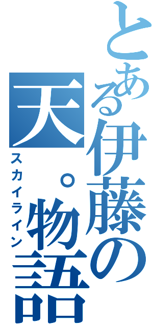 とある伊藤の天。物語（スカイライン）