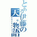 とある伊藤の天。物語（スカイライン）