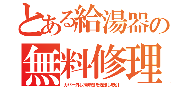 とある給湯器の無料修理（カバー外し掃除機を近接し吸引）