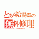 とある給湯器の無料修理（カバー外し掃除機を近接し吸引）