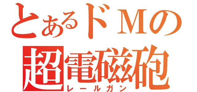 とあるドＭの超電磁砲（レールガン）