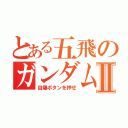 とある五飛のガンダムⅡ（自爆ボタンを押せ）